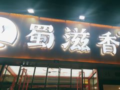 -蜀滋香鲜鱼美蛙火锅(339店)