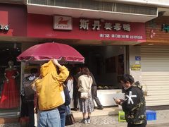 门面-斯丹姜母鸭·古法干香(涂门街总店)