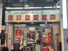 -凤城康记饭店