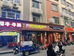 -明叔捞面