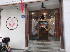 门面-刘氏三和面馆