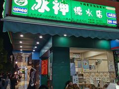 -冰神(火炬路店)