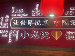 -小龙坎火锅(总店)