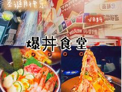 -爆丼日式大排档(季华园店)