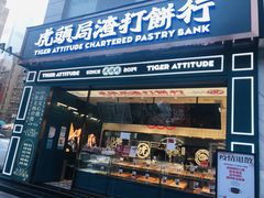 门面-虎头局·渣打饼行(五一新干线店)