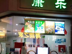 门面-康乐(滨江道店)