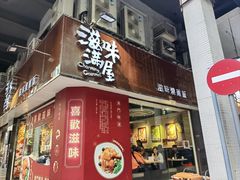-滋味满屋美食坊(上海街店)