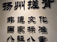 -扬派·扬州搓背馆(运河旗舰店)
