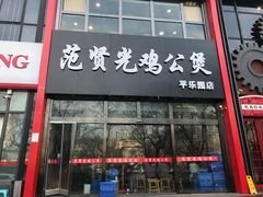 门面-范贤光鸡公煲(平乐园总店)