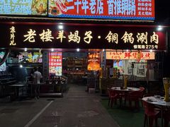-老楼羊蝎子·铜锅涮肉•20年专注羊肉(惊驾路店)