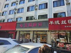 -金凤成祥(花园路店)