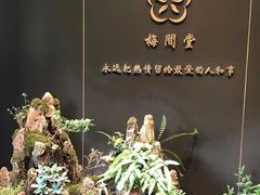 -梅间堂茶馆(绿地缤纷城店)