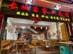 -古城苗家土菜馆(河景餐厅店)