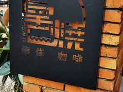 -祝甸砖窑文化馆