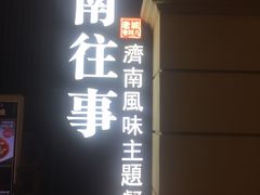 门面-城南往事·鲁菜济南菜(长清园博园恒大绿洲店)