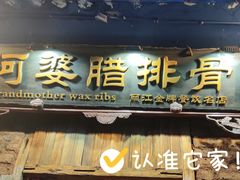-阿婆情腊排骨火锅(金虹路店)