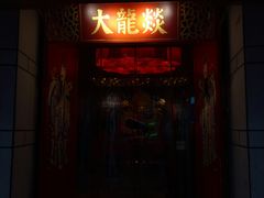 门面-大龙辣火锅·龙虾·烧烤(湖滨新天地店)