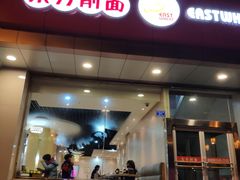 -东方削面(操场城街店)