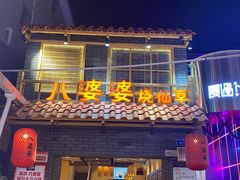 -八婆婆烧仙草(曾厝垵店)