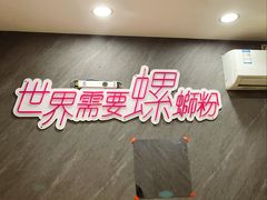 -家味螺蛳粉&烤鱼(五角场店)