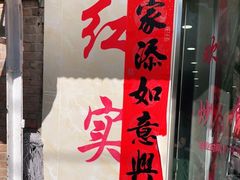 -红实家常菜(静安里店)