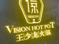 -小王少龙火锅(沙南街店)