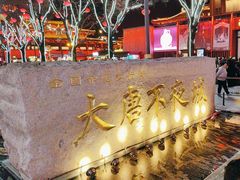-大唐不夜城
