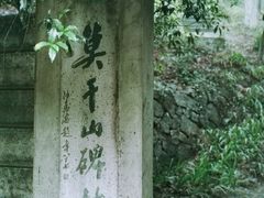 -莫干山风景区