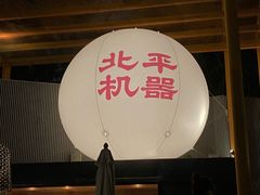 -北平机器Peiping Machine(百子湾店)