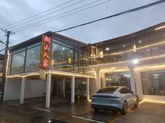 -湖山人家·湖景餐厅·特色农家菜(太湖西山店)