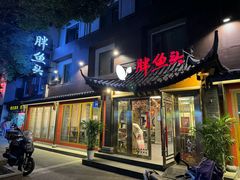 -胖鱼头·南京菜·河景餐厅(夫子庙店)