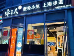 -馋三尺蟹粉小笼(人民广场店)