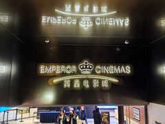 -英皇电影城(英皇集团中心IMAX店)