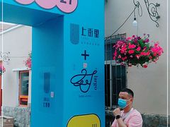 -上街里市集(悦喜客来广场店)