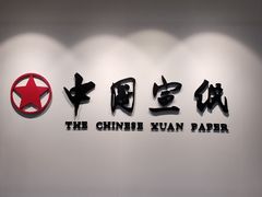 -中国宣纸文化园