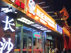 -川正旺江湖菜(三元桥店)