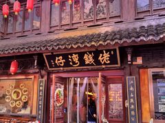 -佬钱湾仔(衣裳街店)