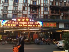 -谢老五跷脚牛肉·非遗传承店