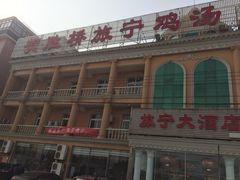 门面-旅宁大酒店