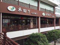 门面-禾田下生态餐厅(华天城总店)