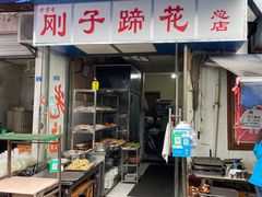 门面-刚子蹄花(总店)