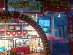 -大玩家超乐场(金华万达店)