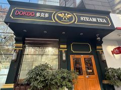 -多克多蒸气茶DOKDO(鼓楼绿地店)