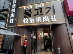 -牧童禧肉社·韩国炭火烤肉店(中粮祥云小镇店)