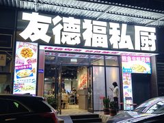 -友德福.老字号粤菜.广州地标融合美食(荔湾路店)