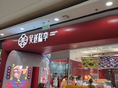 门面-吴越糕享(常熟万达店)