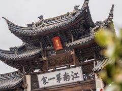 -江南第一家