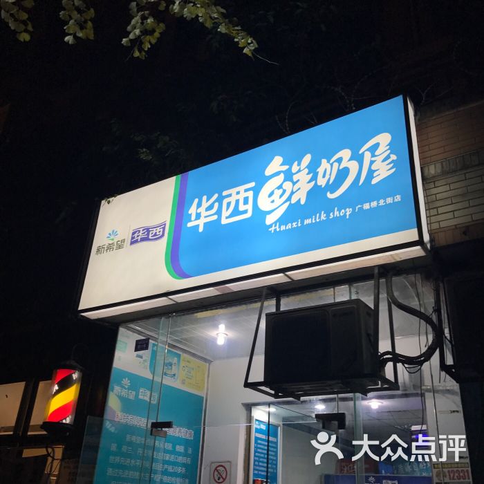 华西鲜奶屋(红牌楼北街店)图片 第1张