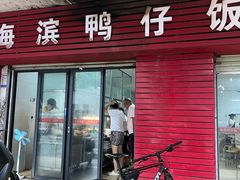-海滨鸭仔饭(海宁店)