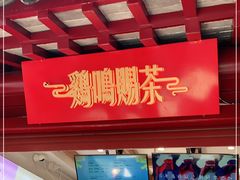 -鸡鸣赐茶(鸡鸣寺路店)